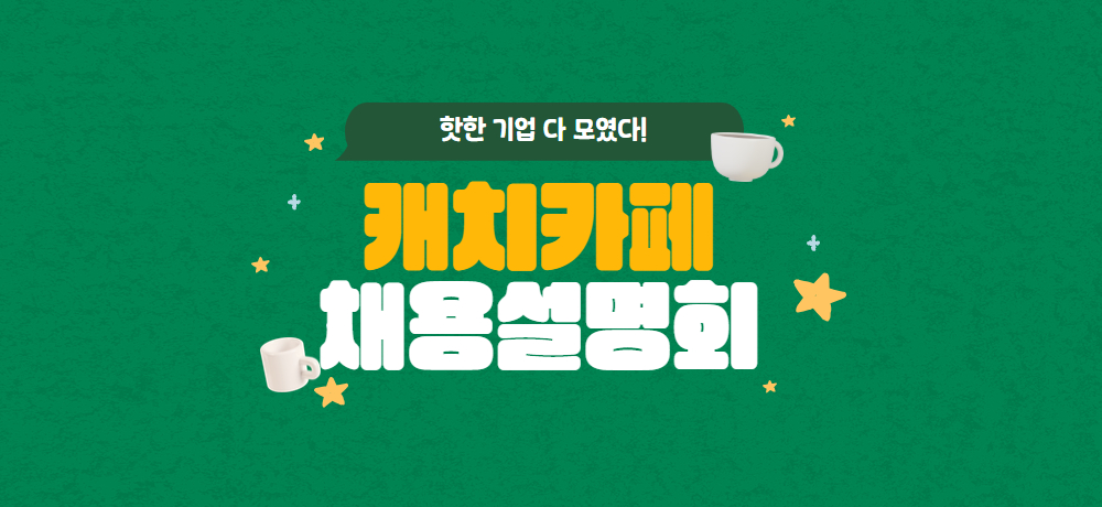 “취업박람회는 옛말”… ‘카페 채용설명회’로 몰리는 기업들